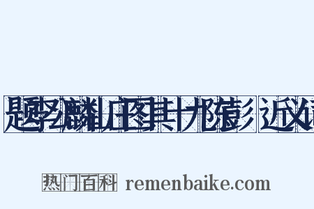 题李公麟山庄图其十九陈彭漈近义词是什么意思的图片